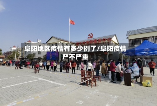 阜阳地区疫情有多少例了/阜阳疫情严不严重