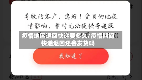 疫情地区退回快递要多久/疫情期间快递退回还会发货吗
