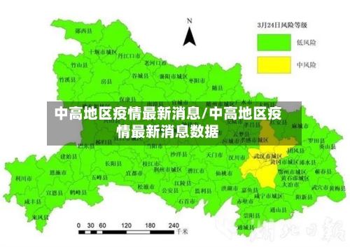 中高地区疫情最新消息/中高地区疫情最新消息数据