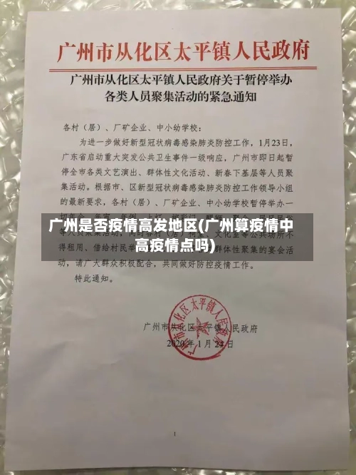 广州是否疫情高发地区(广州算疫情中高疫情点吗)