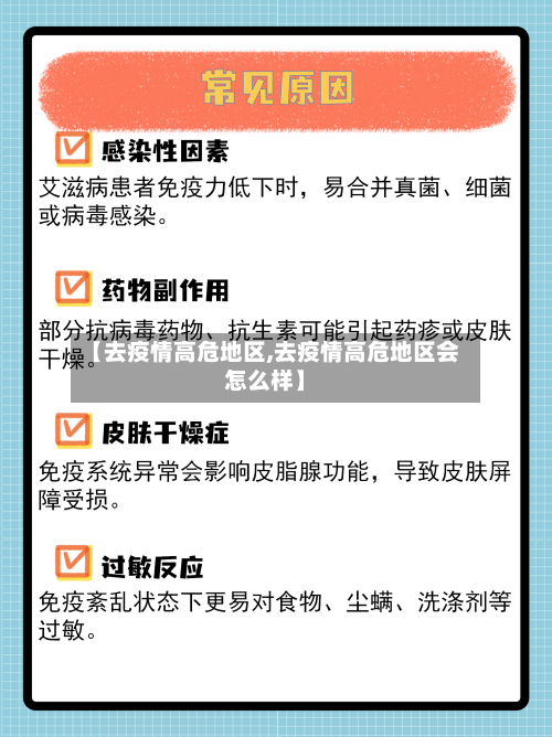 【去疫情高危地区,去疫情高危地区会怎么样】