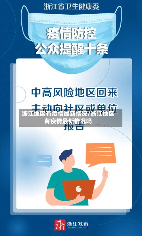 浙江地区有疫情最新情况/浙江地区有疫情最新情况吗