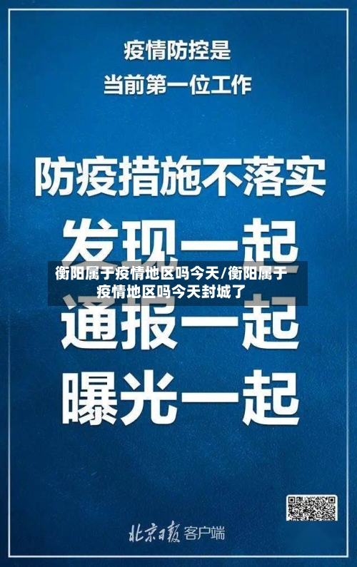 衡阳属于疫情地区吗今天/衡阳属于疫情地区吗今天封城了