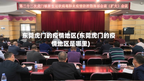 东莞虎门的疫情地区(东莞虎门的疫情地区是哪里)