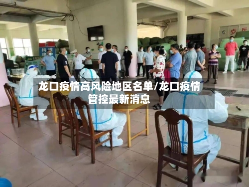 龙口疫情高风险地区名单/龙口疫情管控最新消息