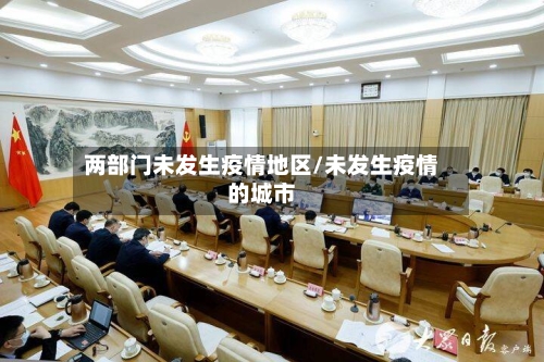 两部门未发生疫情地区/未发生疫情的城市