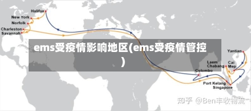 ems受疫情影响地区(ems受疫情管控)