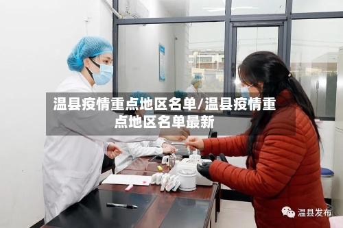 温县疫情重点地区名单/温县疫情重点地区名单最新