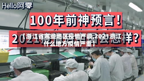 【浙江省哪些地区疫情严峻,2021浙江什么地方疫情严重】