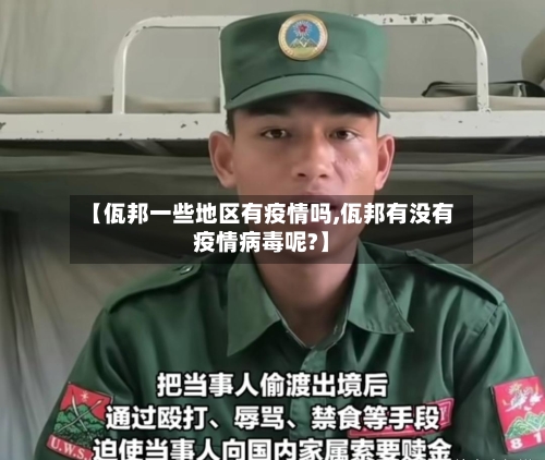 【佤邦一些地区有疫情吗,佤邦有没有疫情病毒呢?】