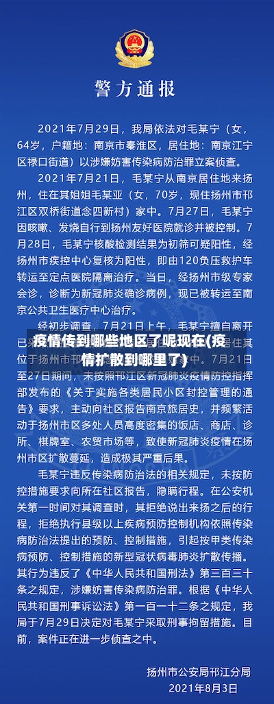 疫情传到哪些地区了呢现在(疫情扩散到哪里了)
