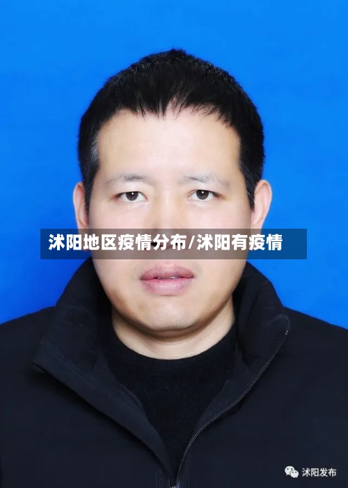沭阳地区疫情分布/沭阳有疫情