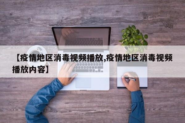 【疫情地区消毒视频播放,疫情地区消毒视频播放内容】
