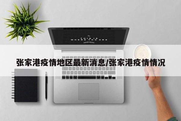 张家港疫情地区最新消息/张家港疫情情况