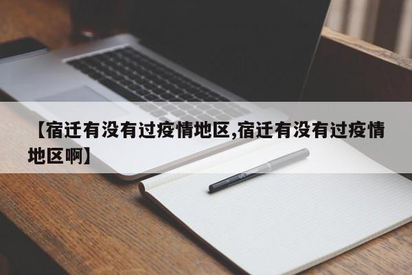 【宿迁有没有过疫情地区,宿迁有没有过疫情地区啊】