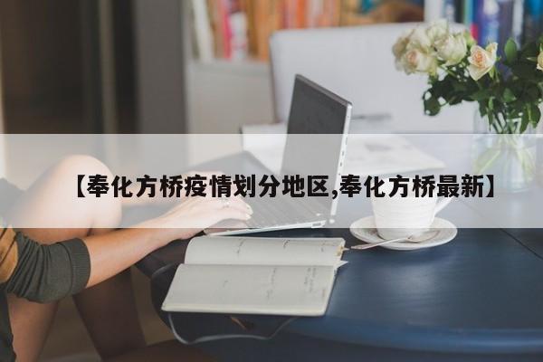 【奉化方桥疫情划分地区,奉化方桥最新】