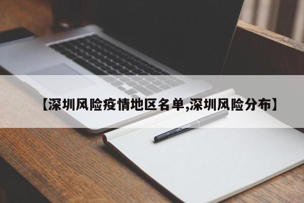 【深圳风险疫情地区名单,深圳风险分布】
