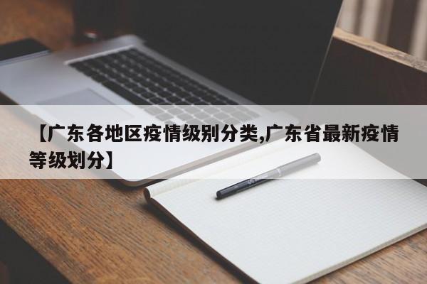 【广东各地区疫情级别分类,广东省最新疫情等级划分】