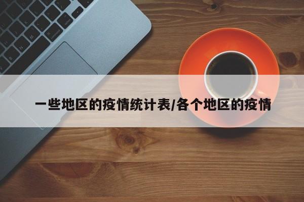 一些地区的疫情统计表/各个地区的疫情
