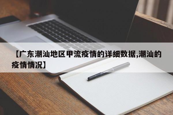 【广东潮汕地区甲流疫情的详细数据,潮汕的疫情情况】