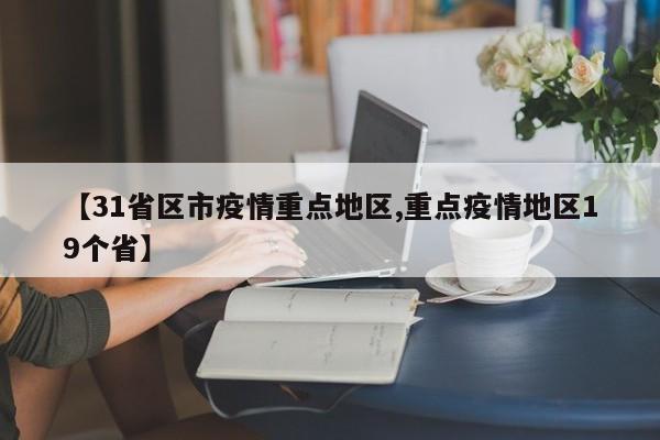 【31省区市疫情重点地区,重点疫情地区19个省】