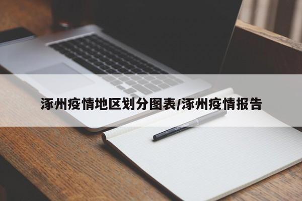 涿州疫情地区划分图表/涿州疫情报告