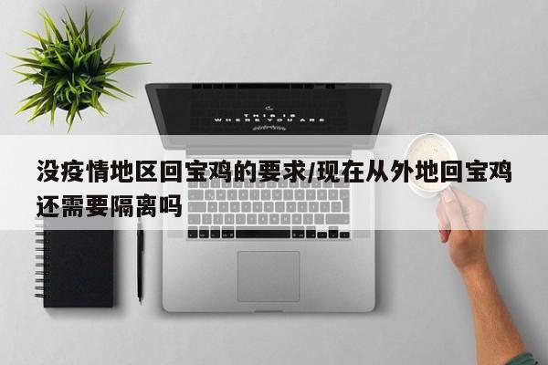 没疫情地区回宝鸡的要求/现在从外地回宝鸡还需要隔离吗
