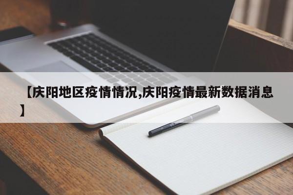 【庆阳地区疫情情况,庆阳疫情最新数据消息】
