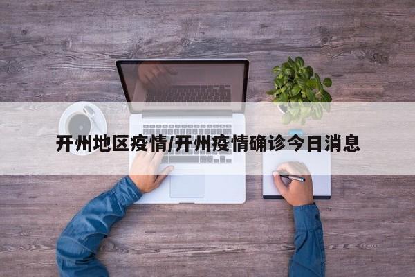 开州地区疫情/开州疫情确诊今日消息