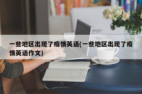 一些地区出现了疫情英语(一些地区出现了疫情英语作文)